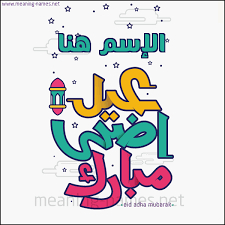 عيد الأضحى هو أحد العيدين عند المسلمين (والعيد الآخر هو عيد الفطر)، يوافق يوم 10 ذو الحجة بعد انتهاء وقفة يوم عرفة، الموقف الذي يقف فيه الحجاج المسلمون لتأدية أهم مناسك الحج، وينتهي يوم 13 ذو الحجة. ÙƒØ§Ø±Øª Ø£ÙŠ Ø£Ø³Ù… Ø¹ÙŠØ¯ Ø£Ø¶Ø­Ù‰ Ù…Ø¨Ø§Ø±Ùƒ ØªÙ‡Ù†Ø¦Ø© Ø¨Ø¹ÙŠØ¯ Ø§Ù„Ø£Ø¶Ø­Ù‰ Ø§Ù„Ù…Ø¨Ø§Ø±Ùƒ ÙƒØªØ§Ø¨Ø© Ø£Ø³Ù…Ø§Ø¡ Ø¹Ù„Ù‰ ØªÙ‡Ù†Ø¦Ø© Ø¹ÙŠØ¯ Ø§Ù„Ø§Ø¶Ø­Ù‰ 2021