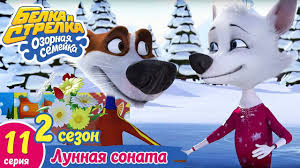 белка и стрелка озорная семейка смотреть онлайн все серии Ozornaya Semejka Lunnaya Sonata Yutub Dlya Detej