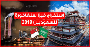 فيزا سنغافورة للسعوديين 2020 كيف يمكن للمواطن السعودي استخراج تأشيرة سنغافورة السياحية