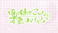 俺の妹がこんなに可愛いわけがない TRUEROUTE