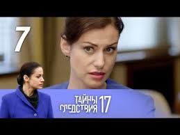 Tajny Sledstviya 17 Sezon Konechnaya Ostanovka 7 Film 1 2 Seriya 2017 Detektiv Russkie Serialy Youtube