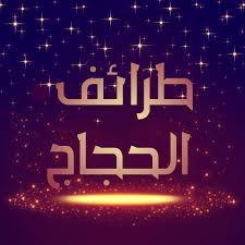 ١ الحجاج بن يوسف الثقفي. Ø·Ø±Ø§Ø¦Ù Ø§Ù„Ø­Ø¬Ø§Ø¬ Ø¨Ù† ÙŠÙˆØ³Ù Ø§Ù„Ø«Ù‚ÙÙŠ ÙØµØ§Ø­Ø© Ø§Ù„Ø­Ø¬Ø§Ø¬ Ø¨Ù† ÙŠÙˆØ³Ù Ø§Ù„Ø«Ù‚ÙÙŠ
