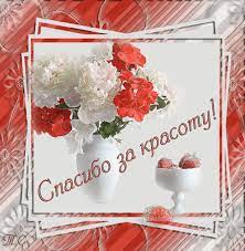 Спасибо за красоту! - Спасибо в картинках | Table decorations, Decor