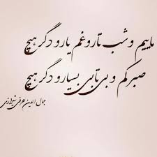 Pin By Fariba On شعر متن عکس نوشته Persian Poetry Favorite Quotes Poems