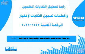 يعد هذا الاختبار أحد الوسائل الفعالة لرفع كفاءة المعلمين. Ø±Ø§Ø¨Ø· ØªØ³Ø¬ÙŠÙ„ Ø§Ù„ÙƒÙØ§ÙŠØ§Øª Ø§Ù„Ù…Ø¹Ù„Ù…ÙŠÙ† ÙˆØ§Ù„Ù…Ø¹Ù„Ù…Ø§Øª ØªØ³Ø¬ÙŠÙ„ Ø§Ù„ÙƒÙØ§ÙŠØ§Øª Ù„Ø§Ø®ØªØ¨Ø§Ø± Ø§Ù„Ø±Ø®ØµØ© Ø§Ù„Ù…Ù‡Ù†ÙŠØ© 1442 2021 Ù…Ø¬Ù„Ø© Ø´Ø§Ø±Ùƒ