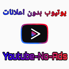 طريقة تشغيل وتحميل youtube بلس بدون اعلانات للاندرويد مشاهدة الافلام والمسلسلات والفيديوهات بدون اعلانات nintendo wii logo gaming logos ads