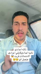 #تالته_اعدادي #تالتة_اعدادى #امتحانات #المنهج_الجديد #اولي_اعدادي  #امتحانات_نصف_السنه #زنقه_الامتحان😂😂😂😂 #امتحانات_نصف_السنه #اعدادي  #fypシ゚viralvideo #foryou #yyyyyyyyyyyyyyyyyy #مراجعات #fypp #دراسات ...