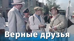 скачать фильм джентльмены удачи с торрента в хорошем качестве Vernye Druzya Komediya Rezh Mihail Kalatozov 1954 G Youtube
