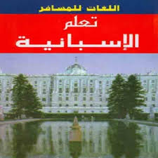 كتب اللغة الاسبانية للتحميل و القراءة 2021 Free Pdf