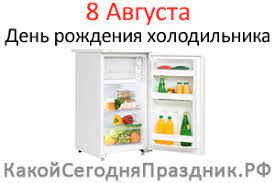 Какой сегодня праздник, приметы, именинники дня и что нельзя делать. Den Rozhdeniya Holodilnika 8 Avgusta Kakoj Segodnya Prazdnik Rf