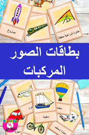 Arabic Vehicles Vocabulary Cards Vocabulary Cards Vocabulary Picture Cards
