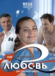 Ně toropi ljubov! (2008)