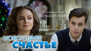 фильм загадай желание 2016 смотреть онлайн в хорошем качестве Novogodnee Schaste Komediya Vse Serii Podryad Youtube
