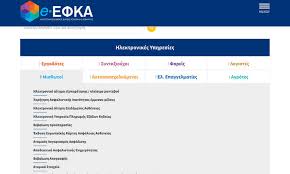 Τι γίνεται με τις εκκρεμείς συντάξεις εφκα: Aytes Einai Oi Pshfiakes Yphresies Toy E Efka Gia Toys Mis8wtoys Fpress Gr