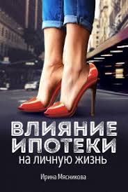 а тому ли я дала книга читать онлайн бесплатно Onlajn Kniga Vliyanie Ipoteki Na Lichnuyu Zhizn Avtor Knigi Irina Myasnikova