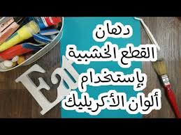 كيف ندهن الخشب بألوان الأكريليك Youtube