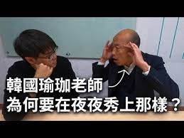 韓國瑜珈老師在夜夜秀做瑜珈的理由 竟然是 七七日常 ft 韓國瑜 incoming call incoming call screenshot