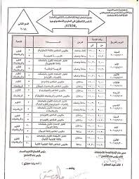 يمتاز جدول الثانوية العامة الخاص بالدور الثاني بقصر عدد الأيام حيث يبدأ الأمتحان يوم السبت الموافق 4/9/2021 وينتهي يوم الأثنين 13/9 وهذا لضغط. Ø¬Ø¯ÙˆÙ„ Ù…Ù„Ø§Ø­Ù‚ Ø§Ù„Ø«Ø§Ù†ÙˆÙŠØ© Ø§Ù„Ø¹Ø§Ù…Ø© Ø§Ù„Ø¯ÙˆØ± Ø§Ù„Ø«Ø§Ù†ÙŠ 2018 Ù…Ù„Ø²Ù…ØªÙŠ