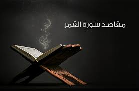 مقاصد سورة القمر موقع مقالات إسلام ويب