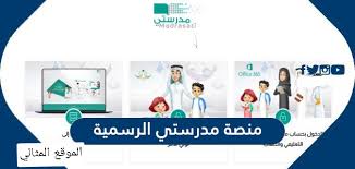 تعد منصة مدرستي من أهم المنصات الإلكترونية التي أطلقتها وزارة التعليم السعودية بعد انتشار جائحة كورونا في البلاد، حيث تستهدف الطلاب وأولياء الأمور وأعضاء الكادر التعليمي من أججل دعم منظومة التعليم. Paghgq Oc0jy3m