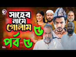 Saheb Namer Golam Natok 5 | সাহেব নামে গোলাম ...