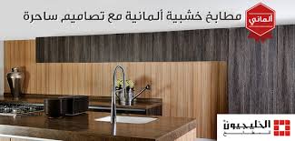 الخليجيون للمطابخ On Twitter مطابخ خشبية ألمانية مع تصاميم ساحرة زورونا في الفرع الأقرب إليكم Http T Co 7wvjhdcwjm Http T Co 4hznttculz