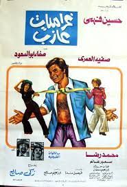 pin by زمان يافن on أفيشات سمير غانم egyptian movies movie posters movies
