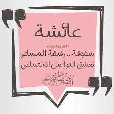اسم عائشة اقتباسات quotes ar11 on instagram لكل من اسمه نصيب منشن صاحبة الاسم واكتب اسمك في التعليقات ليتم نشر calm artwork instagram posts artwork