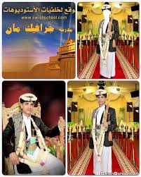 برامج, العاب,صور، خلفيات, شروحات،تحديثات, ثيمات صور خلفيات للايفون ، خلفيات شبابية للايفون الأحد 14 مايو 2017, 2:17 pm Ù‚Ø§Ù„Ø¨ Ø¹Ø±ÙŠØ³ Ø¨Ø§Ù„Ø²ÙŠ Ø§Ù„ÙŠÙ…Ù†ÙŠ Psd Psd Free Photoshop Graphic Design Photoshop Photoshop Backgrounds Free