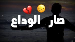 صار الوداع شعر عراقي حزين يجرح القلب الشاعر عبد الرحمن