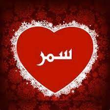 صور اسم س م ر قاموس الأسماء و المعاني