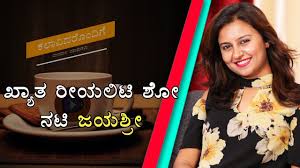 À²à²¯à²¶ À²° À²° À²®à²¯ À²¯ Bigg Boss Kannada Season 3 Fame Jayashree Ramaiah Fighting Depression Like Sushant Youtube Biography a renowned kannada actress of yester years. à²à²¯à²¶ à²° à²° à²®à²¯ à²¯ bigg boss kannada season 3 fame jayashree ramaiah fighting depression like sushant
