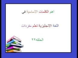 اهم الكلمات الاساسية فى اللغة الانجليزية تعلم مفردات الحلقه22 Youtube