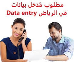 وظائف شاغرة في السعودية وظائف السعودية مطلوب م دخل بيانات في الرياض Data E In 2020 Accounting Marketing Writer