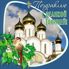 День святой троицы (троицын день) в 2021 году отмечается 20 июня. Otkrytki Troica Troica Pravoslavnyj Prazdnik Otkrytka S Prazdnikom Svyatoj Troicy