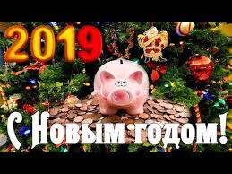 не женюсь я не женюсь ой мама не женюсь прикол S Novym 2019 Godom Krasivoe Pozdravlenie Dlya Rodnyh I Blizkih Youtube Youtube Piggy Bank Videos