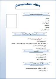 مجموعة نماذج سيرة ذاتية بالعربية والفرنسية جاهزة للتحميل مجانا Android Dz Free Cv Template Word Cv Template Word Free Resume Template Word