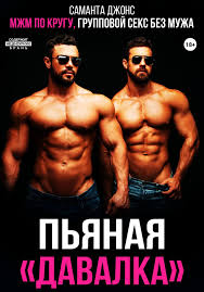 Читать онлайн «Измена мужа. Застукала мужа с другой», Саманта Джонс – ЛитРес