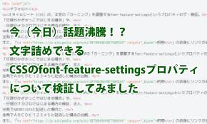 文字詰めできるcssのfont Feature Settingsプロパティについて検証してみました Briccolog