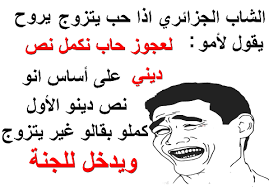 Participated far nicer and sweeter words, poetry and thoughts about love and love. Ù†ÙƒØª Ø¬Ø²Ø§Ø¦Ø±ÙŠØ© Ù…Ø¶Ø­ÙƒØ© Ø¹Ù† Ø§Ù„Ø­Ø¨ Ù…ÙˆØ³ÙˆØ¹Ø© Ø¥Ù‚Ø±Ø£ Ø§Ø¬Ù…Ù„ Ù†ÙƒØª Ø¬Ø²Ø§Ø¦Ø±ÙŠØ© Ù…Ø¶Ø­ÙƒØ© Ø¹Ù† Ø§Ù„Ø­Ø¨ Ø¨Ø§Ù„ØµÙˆØ±