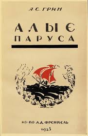 Рисунок карандашом парус, влюбленная пара. Alye Parusa Vikipediya