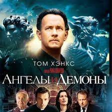 фильмы похожие на код да винчи и ангелы и демоны Otvety Mail Ru Angely I Demony Eto Prodolzhenie Filma Kod Da Vinchi A Eshyo Est Filmy