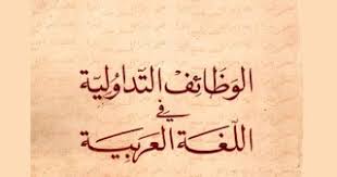 الوظائف التداولية في اللغة العربيةpdf