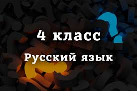 впр по русскому языку 4 класс с ответами 2016 год Vpr Russkij Yazyk 4 Klass 2020 God Sajt Otvety Volkova Gdz