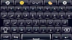 تحميل لوحة المفاتيح العربية