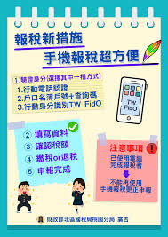 報稅, 所得稅, 納稅者權利保護法, 手機報稅, 行動電話認證, 手機, 資安, 駭客, 免稅額, 退稅, 線上申辦, 財政部 åŒ—å€åœ‹ç¨…å±€ æ¡ƒåœ'å°ç¨…èŠ±æ›‰ç¨…ç‰‡åˆ» å ±ç¨…æ–°æŽªæ–½æ‰‹æ©Ÿå ±ç¨…è¶…æ–¹ä¾¿ Facebook