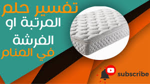 تفسير حلم المرتبة او الفرشة مامعنى رؤية المرتبة في الحلم Youtube