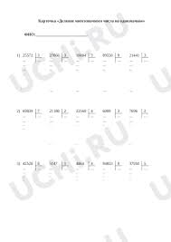 📒 Рабочий лист №9 по теме “Деление столбиком многозначного числа на  однозначное” для 4 класса | Учи.ру