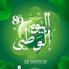 صور تهنئة اليوم الوطني 2020 اعمال بالصور عن اليوم الوطني السعودي S Love Images Love Images National Day