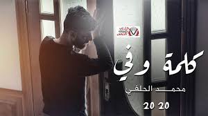 كلمات اغنية كلمة وفي محمد الحلفي john character fictional characters